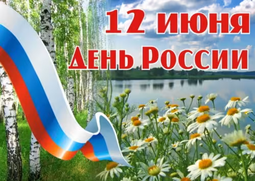 День России: картинка с надписью