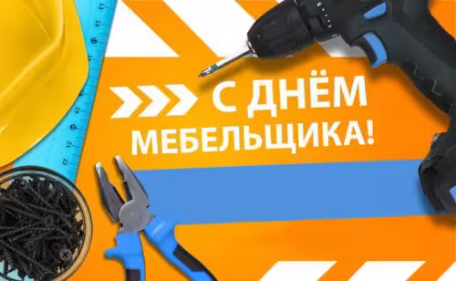 Красивые картинки с Днем мебельщика