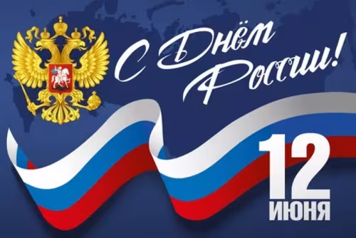 Картинка с надписью День России