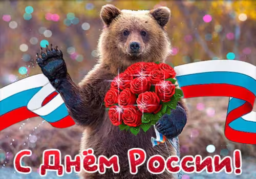 Открытка с Днем России 12 июня