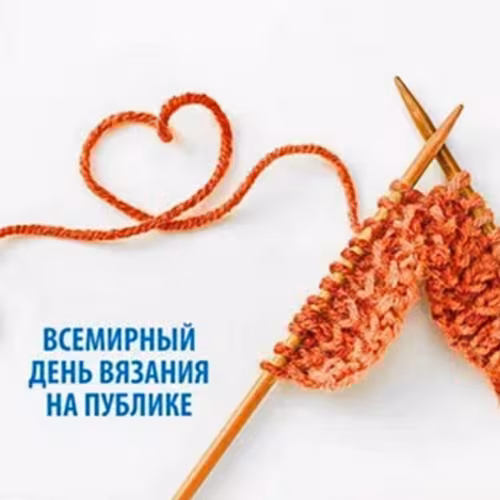 Красивые картинки с Днем вязания на публике