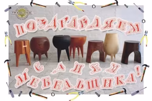Красивые картинки с Днем мебельщика