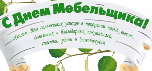 Красивые картинки с Днем мебельщика