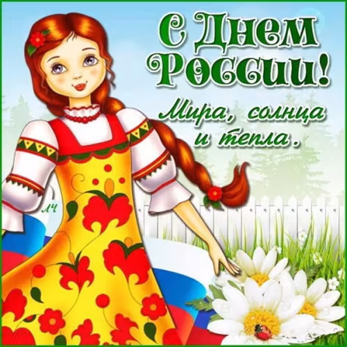 Картинка с надписью День России