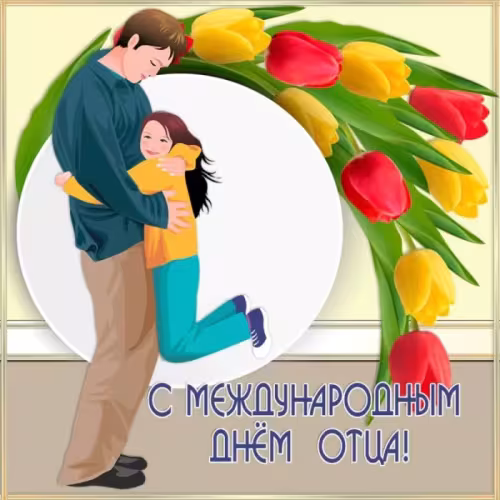 Красивые картинки с Международным днем отца