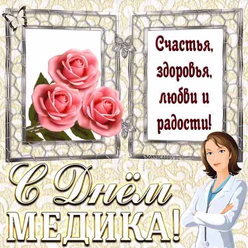 Открытки с поздравлениями с Днем медика