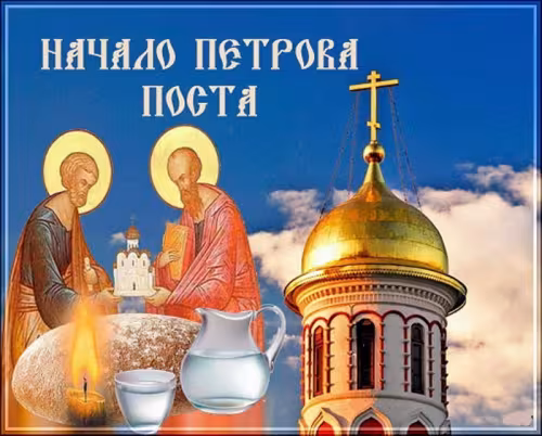 Православные картинки с началом Петрова поста