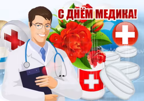 Открытки с поздравлениями с Днем медика