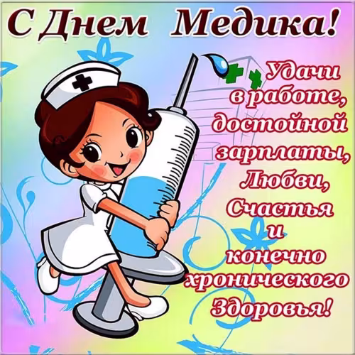 Открытки с поздравлениями с Днем медика
