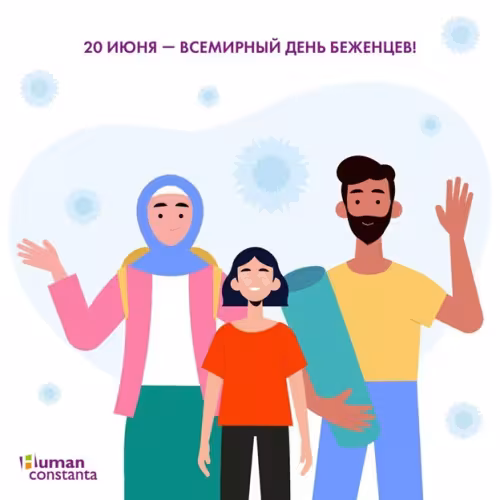Картинки с надписями со Всемирным днем беженцев