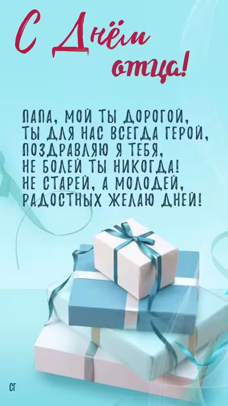 Картинки с поздравлениями с Днем отца