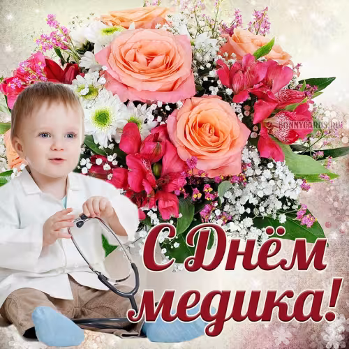 Открытки с поздравлениями с Днем медика
