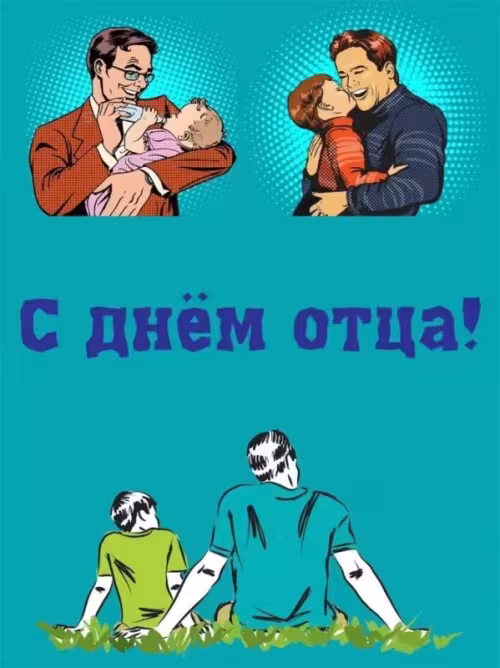 Картинки с поздравлениями с Днем отца