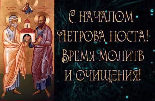 Православные картинки с началом Петрова поста