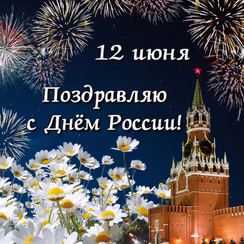Поздравляю с Днем России