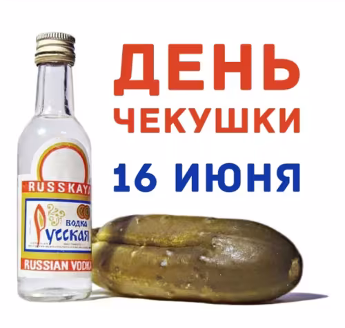 Красивые картинки с Днем чекушки