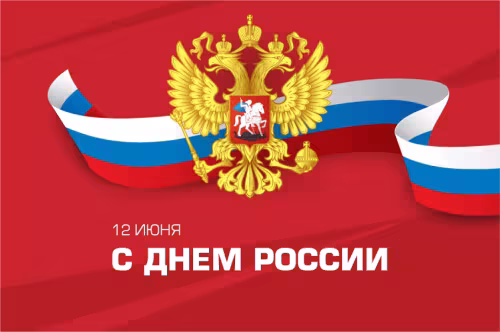 Поздравляю с Днем России