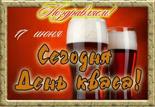 Красивые и прикольные картинки с Днем кваса