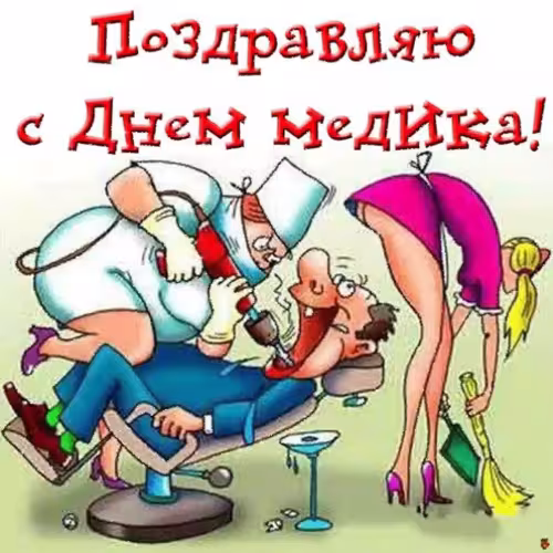 Прикольные картинки с Днём медика