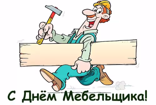 Красивые картинки с Днем мебельщика