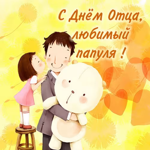 Картинки с поздравлениями с Днем отца