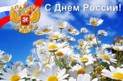 Новая открытка с Днем России
