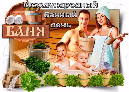 Красивые картинки с Международным банным днем