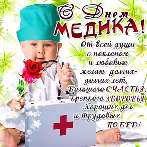 Открытки с поздравлениями с Днем медика