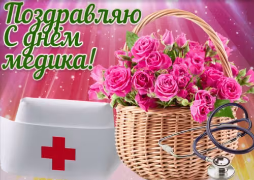 Открытки с поздравлениями с Днем медика