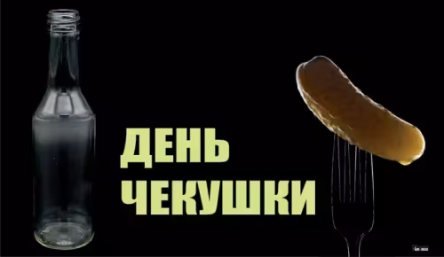 Красивые картинки с Днем чекушки