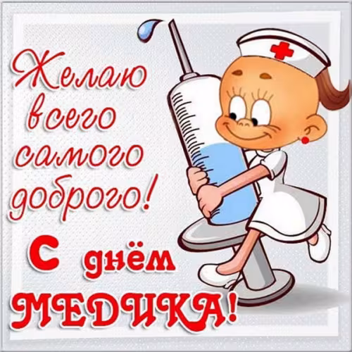 Открытки с поздравлениями с Днем медика