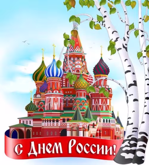 Новая открытка с Днем России