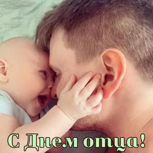 Картинки с поздравлениями с Днем отца