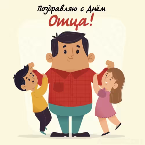 Картинки с поздравлениями с Днем отца