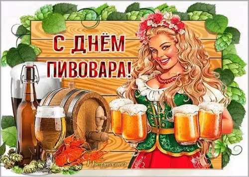 Красивые картинки с Днем пивовара