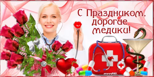 Открытки с поздравлениями с Днем медика