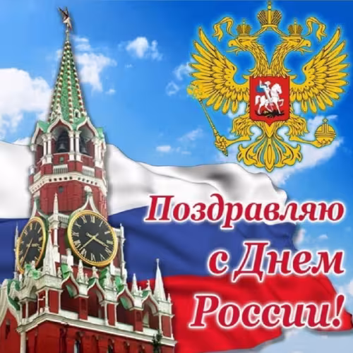 Красивая открытка с Днем России