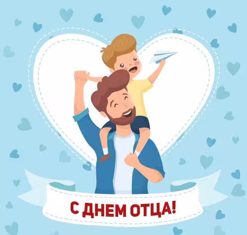 Картинки с поздравлениями с Днем отца