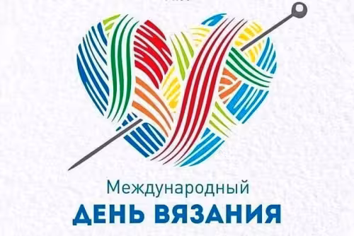 Красивые картинки с Днем вязания на публике