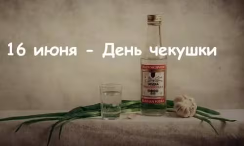 Красивые картинки с Днем чекушки