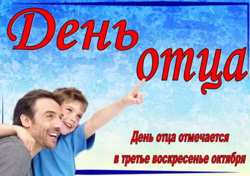 Картинки с поздравлениями с Днем отца