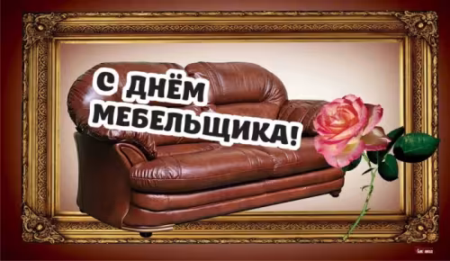 Красивые картинки с Днем мебельщика