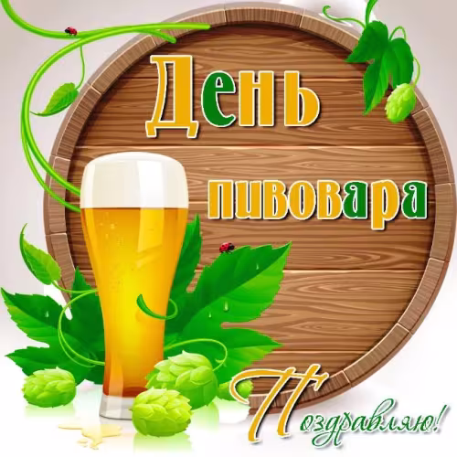Красивые картинки с Днем пивовара