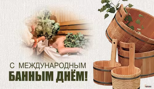 Красивые картинки с Международным банным днем