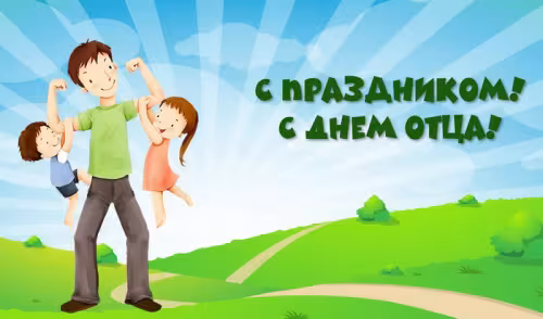 Картинки с поздравлениями с Днем отца