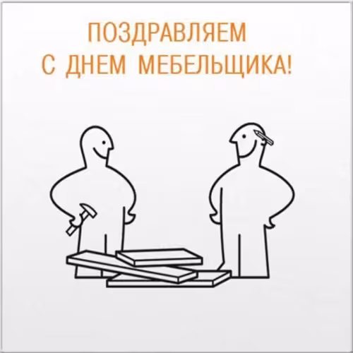 Красивые картинки с Днем мебельщика