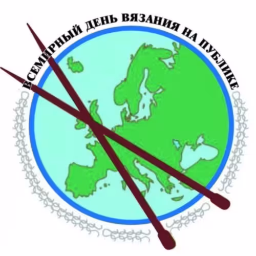 Красивые картинки с Днем вязания на публике