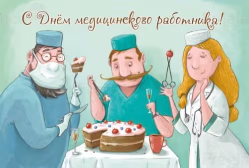 Прикольные картинки с Днём медика