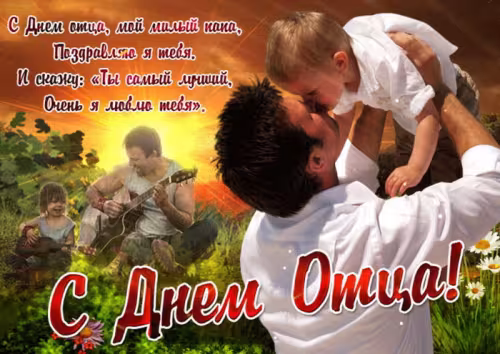 Картинки с поздравлениями с Днем отца