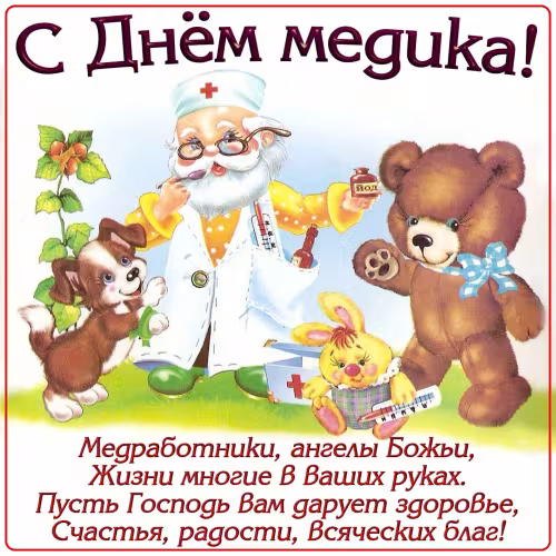 Открытки с поздравлениями с Днем медика